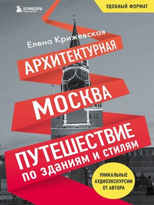 cover image of Архитектурная Москва. Путешествие по зданиям и стилям